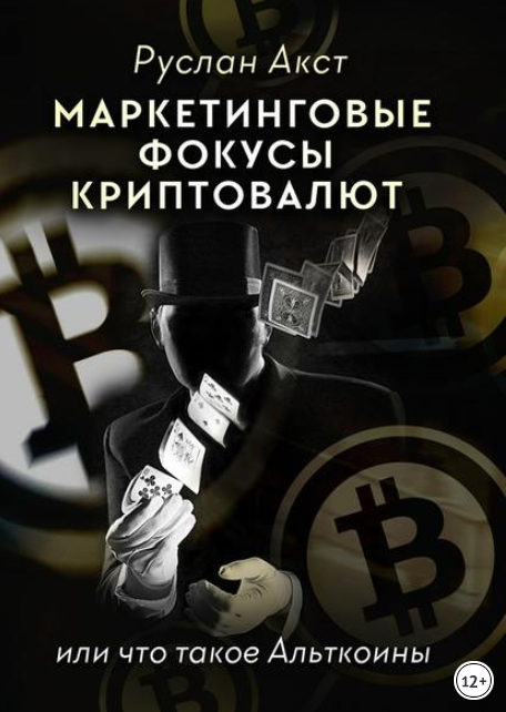 Маркетинговые фокусы криптовалют. Или что такое Ал_0.png